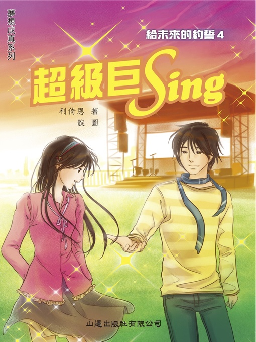 Title details for 夢想成真‧超級巨Sing by 利倚恩 - Available